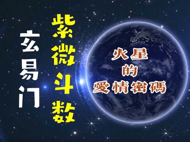 玄易门紫微斗数:火星的爱情密码