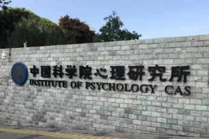 中国科学院心理研究所心理咨询师报名啦