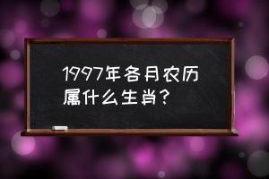 1997年日历全部1997年各月农历属什么生肖