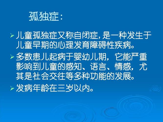 孤独症儿童教育 孤独症: 孤独症: 儿童孤独症又称自闭症, 儿童孤独症