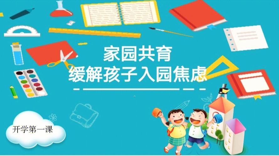 家园共育缓解孩子的入园焦虑ppt