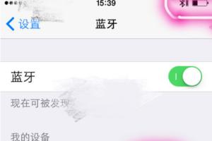 苹果手机的蓝牙忽略后怎样重新找回?
