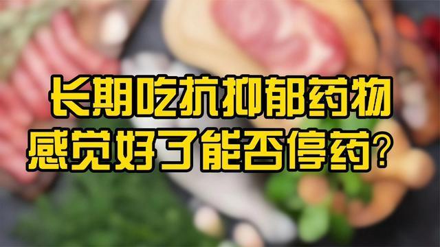 长期吃抗抑郁药物感觉好了能否停药主要看是否满足一个标准