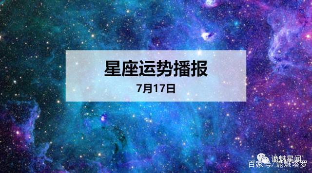 日运12星座2023年7月17日运势播报