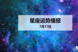 日运12星座2024年7月17日运势播报