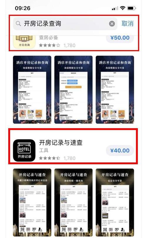 苹果应用商店出现开房记录查询收费软件!大波果粉下载被骗_网易订阅