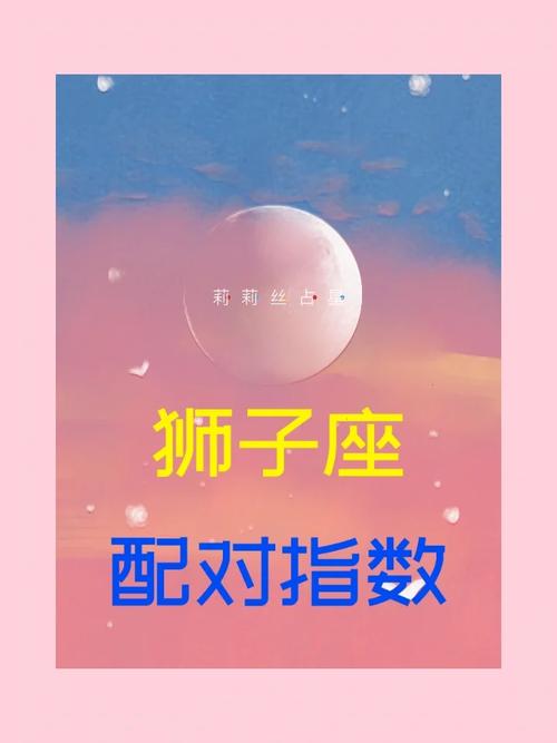 狮子座与12星座的配对指数下七夕