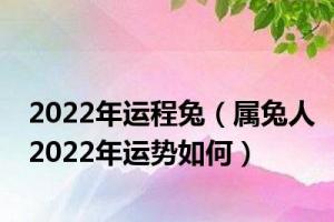 2024年运程兔属兔人2024年运势如何