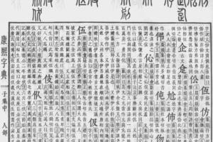 康熙字典:伍字解释,笔画,部首,五行,原图扫描版_汉程汉语