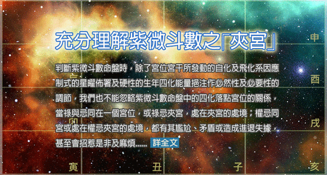 充分理解紫微斗数之「夹宫」