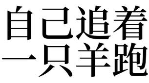 梦见自己追着一只羊跑的预兆_梦见自己追着一只羊跑是什么意思_梦见