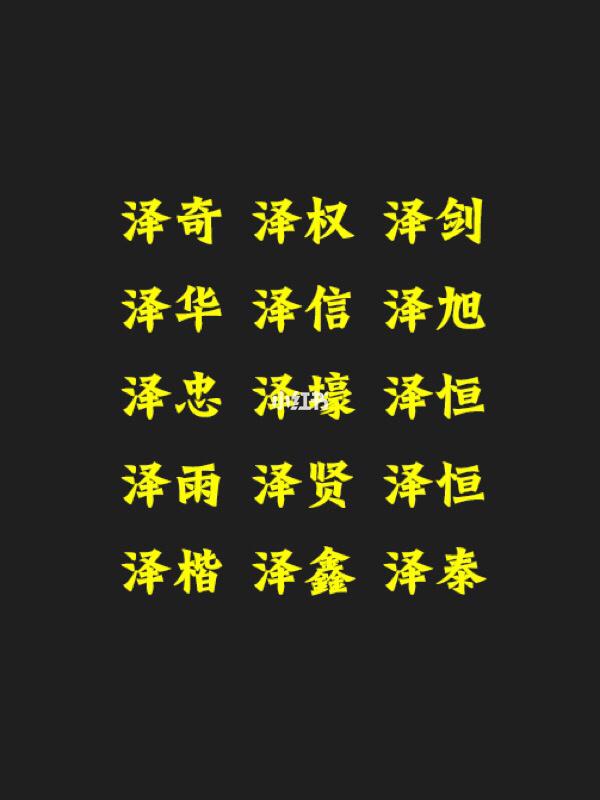 阿裕起名企业号: 泽字开头的男孩名字.