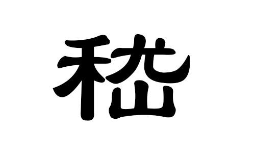 嵇姓男孩好听的名字