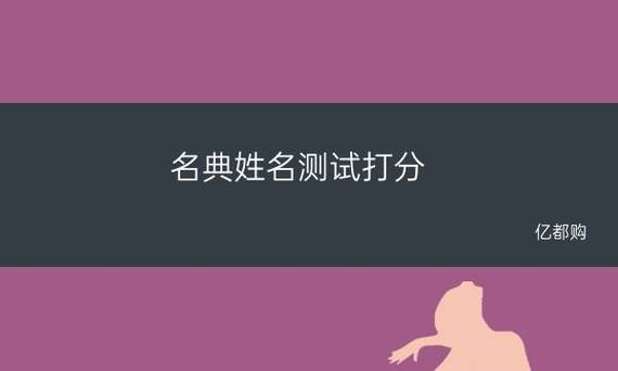 名典姓名测试打分 名典起名网姓名测试打分准吗