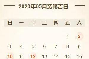 择吉日2024年装修开工吉日表收藏备用