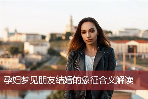 孕妇梦见朋友结婚的象征含义解读