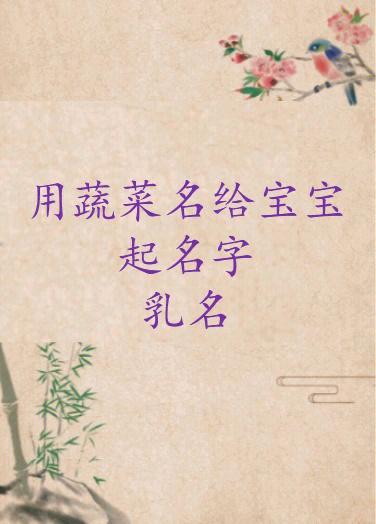 用蔬菜名给宝宝起名字