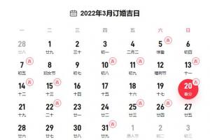2024年3月订婚黄道吉日一览表