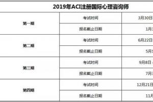 2024年注册国际心理咨询师考试时间安排