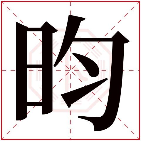 昀字五行属什么昀字在康熙字典里多少画昀字起名的寓意含义