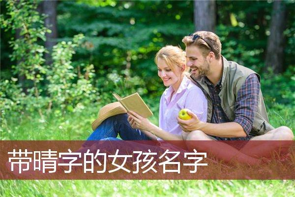 带晴字的女孩名字_姓名知识_安康起名网免费取名