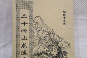 二十四山龙运吉凶杨救贫真传正宗古代版原文地理风水宝地