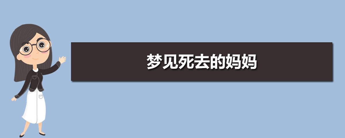 梦见死去的妈妈