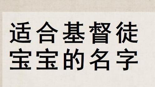 信主的人越来越多,很多基督信徒希望给自己的宝宝起名可以取自《圣经