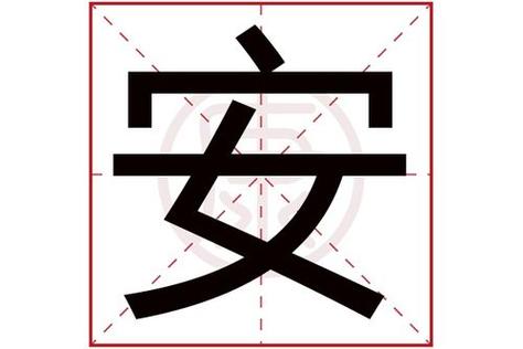 安字的意思五行吉凶 安字最吉利的名字