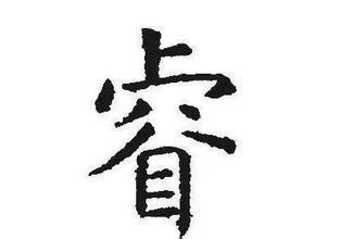 姓名 起名字典          特指孔子 [confucius].