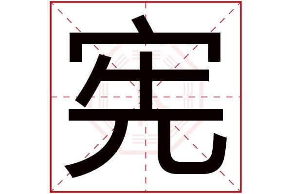 宪字五行属什么,宪字在名字里的含义,宪字起名的寓意