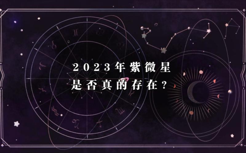 从星象简单推测2023年是否有紫微星及其出现领域