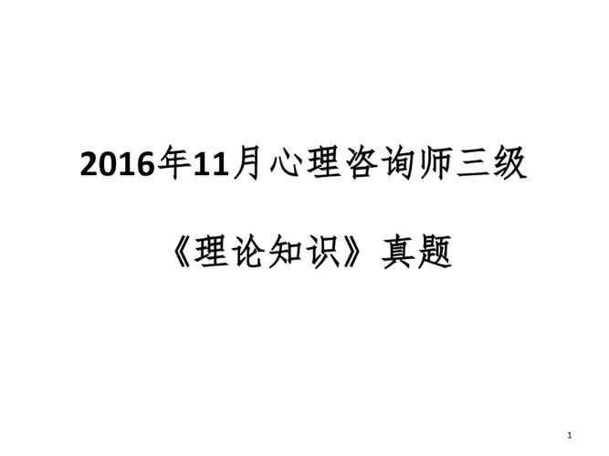 三级心理咨询师考试年11月理论真题