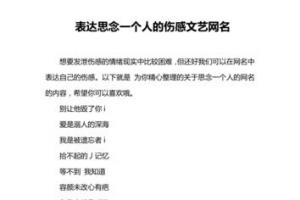 表达思念一个人的伤感文艺网名doc