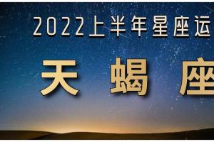 2024天蝎座上半年运势看清你身边人美貌才华毕露相当吸睛