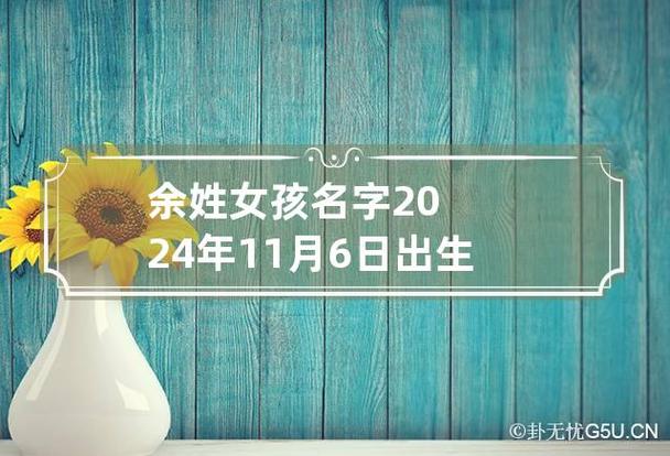 余姓女孩名字2024年11月6日出生的龙年余姓女孩取名100分