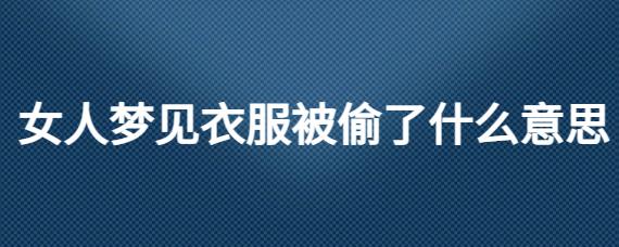 女人梦见衣服被偷了什么意思