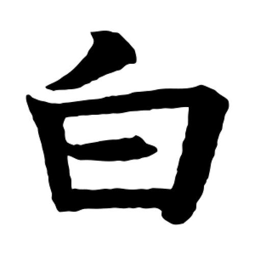 楷书白字