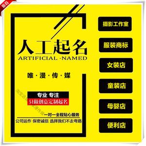 改母婴便利店摄影工作室取名男装童装女装店铺服装商标起名字logo