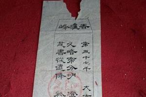 绍兴市香炉峰求签解签纸第57千80年代