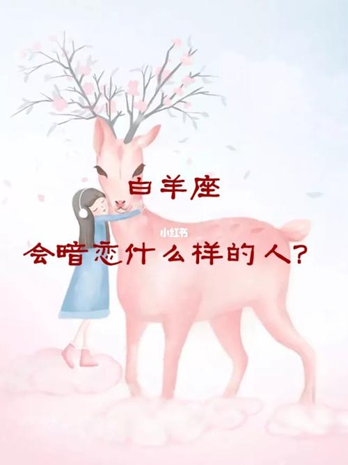 白羊座会暗恋什么样的人?