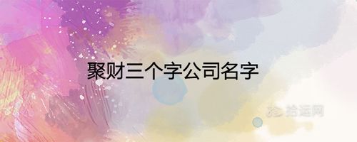 聚财三个字公司名字有内涵财运旺盛的取名推荐