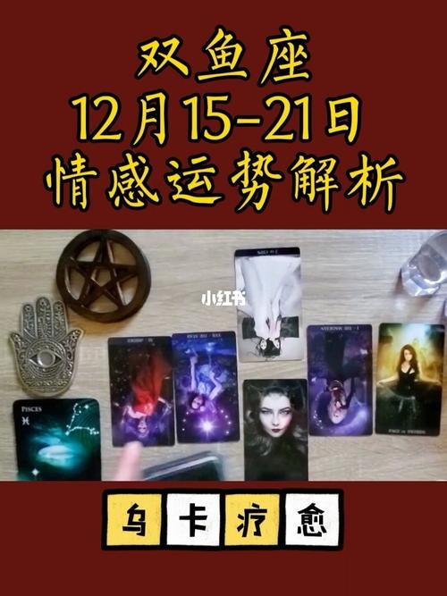 双鱼座本周情感运势解析12月1521日塔罗牌占卜星座情感双鱼座