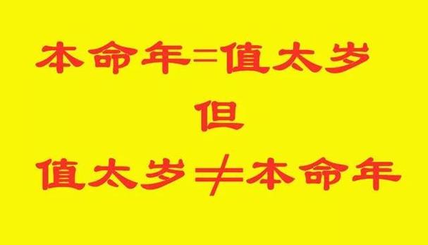 本命年,值太岁是什么意思?这一年会有什么样的遭遇?