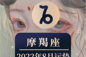 摩羯座732024年8月星座运势详细757575