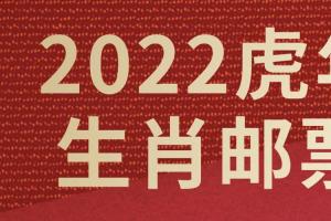年生肖邮票命名及寓意2024年1月5日722024虎年生肖邮票什么时候发行