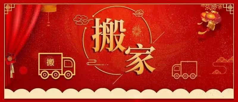 2023年9月份搬家吉日-搬家黄道吉日查询表