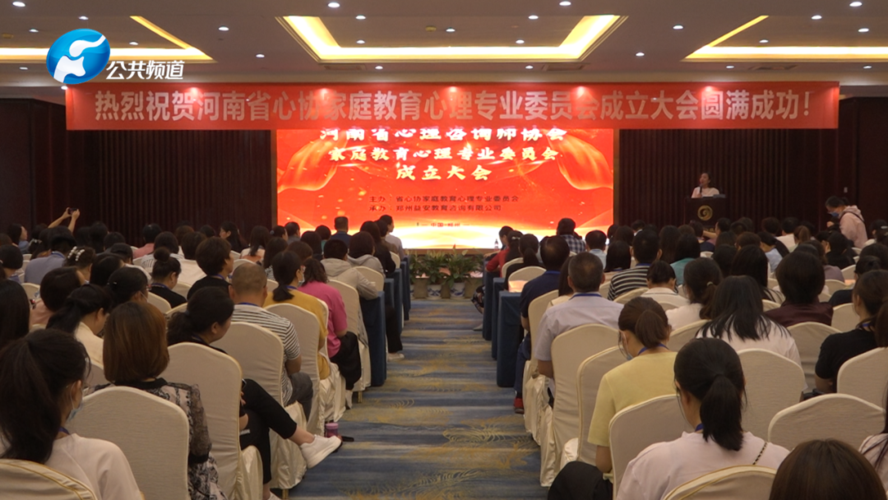报道| 河南省心理咨询师协会家庭教育心理专业委员会成立大会在郑州