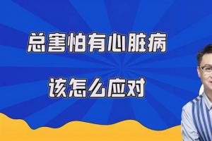 焦虑症患者,为什么总害怕自己得心脏病?该怎么应对