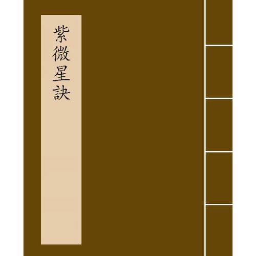 紫微星诀(四卷 抄本 清[1644-1911])